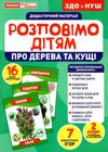 демонстраційний матеріал розповімо дітям про дерева та кущі Ціна (цена) 111.60грн. | придбати  купити (купить) демонстраційний матеріал розповімо дітям про дерева та кущі доставка по Украине, купить книгу, детские игрушки, компакт диски 1