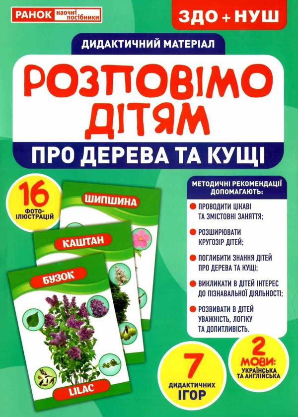 демонстраційний матеріал розповімо дітям про дерева та кущі Ціна (цена) 102.90грн. | придбати  купити (купить) демонстраційний матеріал розповімо дітям про дерева та кущі доставка по Украине, купить книгу, детские игрушки, компакт диски 1
