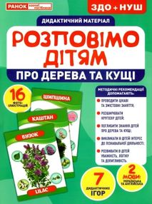 демонстраційний матеріал розповімо дітям про дерева та кущі демонстраційний матеріал розповімо дітям про дерева та кущі