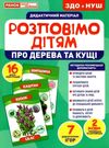 демонстраційний матеріал розповімо дітям про дерева та кущі Ціна (цена) 111.60грн. | придбати  купити (купить) демонстраційний матеріал розповімо дітям про дерева та кущі доставка по Украине, купить книгу, детские игрушки, компакт диски 0