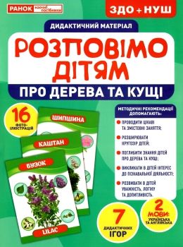 демонстраційний матеріал розповімо дітям про дерева та кущі Ціна (цена) 102.90грн. | придбати  купити (купить) демонстраційний матеріал розповімо дітям про дерева та кущі доставка по Украине, купить книгу, детские игрушки, компакт диски 0