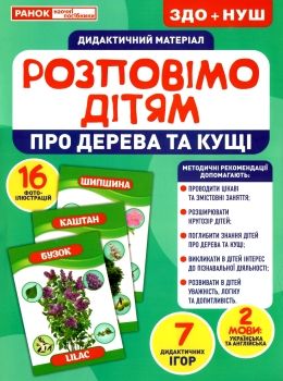 демонстраційний матеріал розповімо дітям про дерева та кущі Ціна (цена) 111.60грн. | придбати  купити (купить) демонстраційний матеріал розповімо дітям про дерева та кущі доставка по Украине, купить книгу, детские игрушки, компакт диски 0