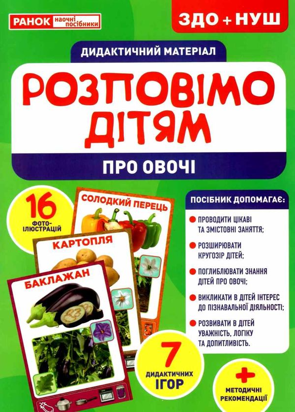 комплект наочності демонстраційний матеріал розповімо дітям про овочі    Ранок Ціна (цена) 100.20грн. | придбати  купити (купить) комплект наочності демонстраційний матеріал розповімо дітям про овочі    Ранок доставка по Украине, купить книгу, детские игрушки, компакт диски 1