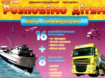 демонстраційний матеріал розповімо дітям про транспорт демонстраційний матеріал розповімо дітям про транспорт