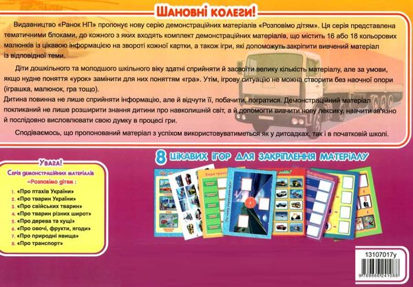 демонстраційний матеріал розповімо дітям про транспорт Ціна (цена) 94.00грн. | придбати  купити (купить) демонстраційний матеріал розповімо дітям про транспорт доставка по Украине, купить книгу, детские игрушки, компакт диски 6