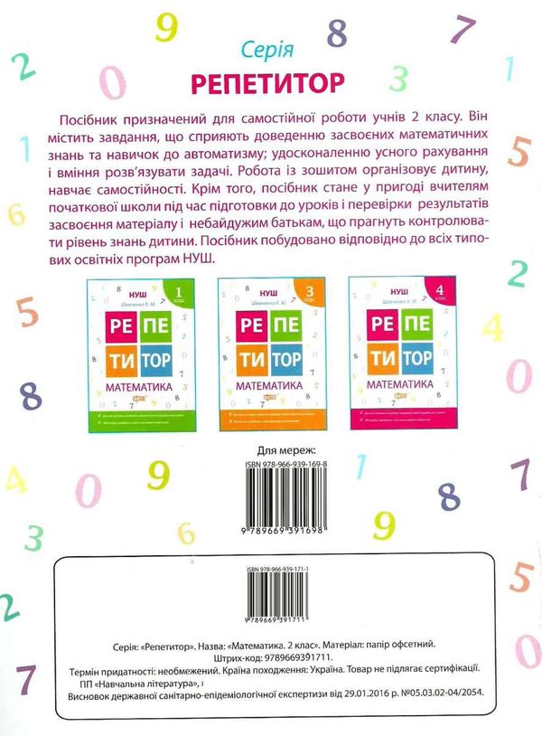 математика 2 клас репетитор книга     нова українська школа Ціна (цена) 54.60грн. | придбати  купити (купить) математика 2 клас репетитор книга     нова українська школа доставка по Украине, купить книгу, детские игрушки, компакт диски 4