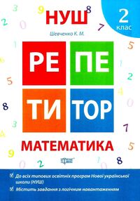 математика 2 клас репетитор книга     нова українська школа математика 2 клас репетитор книга     нова українська школа