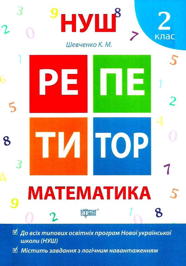 математика 2 клас репетитор книга     нова українська школа Ціна (цена) 54.60грн. | придбати  купити (купить) математика 2 клас репетитор книга     нова українська школа доставка по Украине, купить книгу, детские игрушки, компакт диски 0