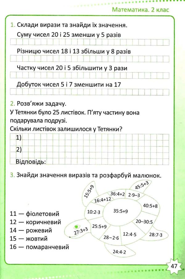 математика 2 клас репетитор книга     нова українська школа Ціна (цена) 54.60грн. | придбати  купити (купить) математика 2 клас репетитор книга     нова українська школа доставка по Украине, купить книгу, детские игрушки, компакт диски 3