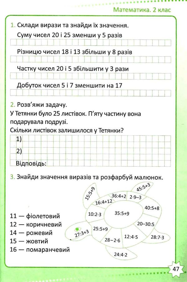 математика 2 клас репетитор книга     нова українська школа Ціна (цена) 43.40грн. | придбати  купити (купить) математика 2 клас репетитор книга     нова українська школа доставка по Украине, купить книгу, детские игрушки, компакт диски 3