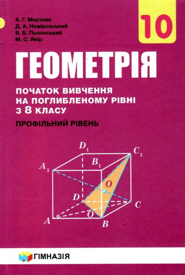 геометрія 10 клас профільний рівень підручник  (початок вивчення на поглибленому рівні з 8 Ціна (цена) 332.10грн. | придбати  купити (купить) геометрія 10 клас профільний рівень підручник  (початок вивчення на поглибленому рівні з 8 доставка по Украине, купить книгу, детские игрушки, компакт диски 1