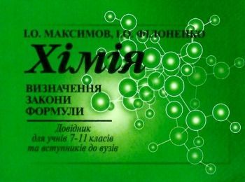 хімія 7-11 клас визначення закони формули довідник книга