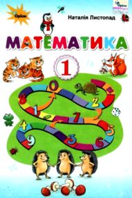 математика 1 клас підручник  НУШ Листопад математика 1 клас підручник  НУШ Листопад
