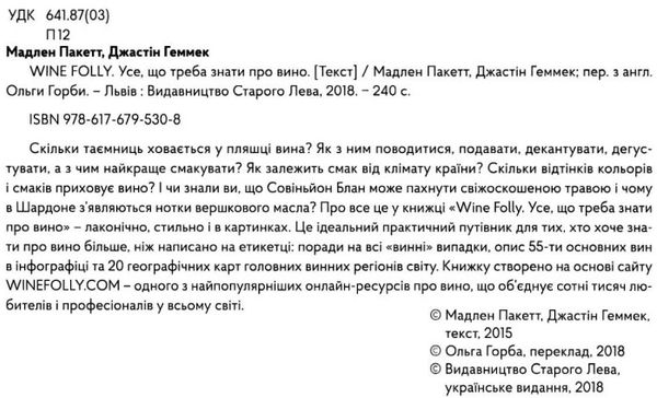 Wine folly усе що треба знати про вино Пакетт Ціна (цена) 387.45грн. | придбати  купити (купить) Wine folly усе що треба знати про вино Пакетт доставка по Украине, купить книгу, детские игрушки, компакт диски 1