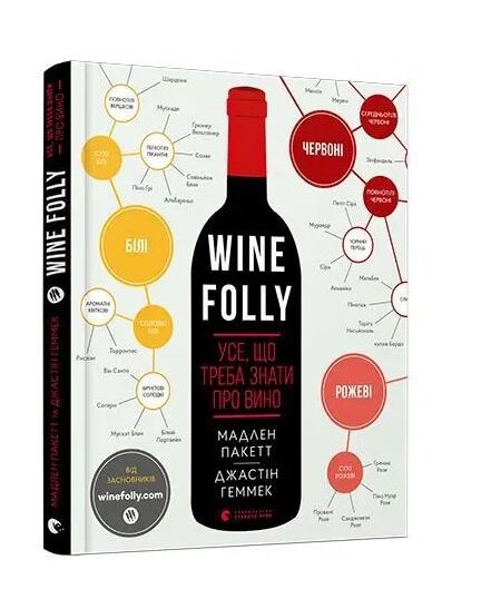 Wine folly усе що треба знати про вино Пакетт Ціна (цена) 387.45грн. | придбати  купити (купить) Wine folly усе що треба знати про вино Пакетт доставка по Украине, купить книгу, детские игрушки, компакт диски 0