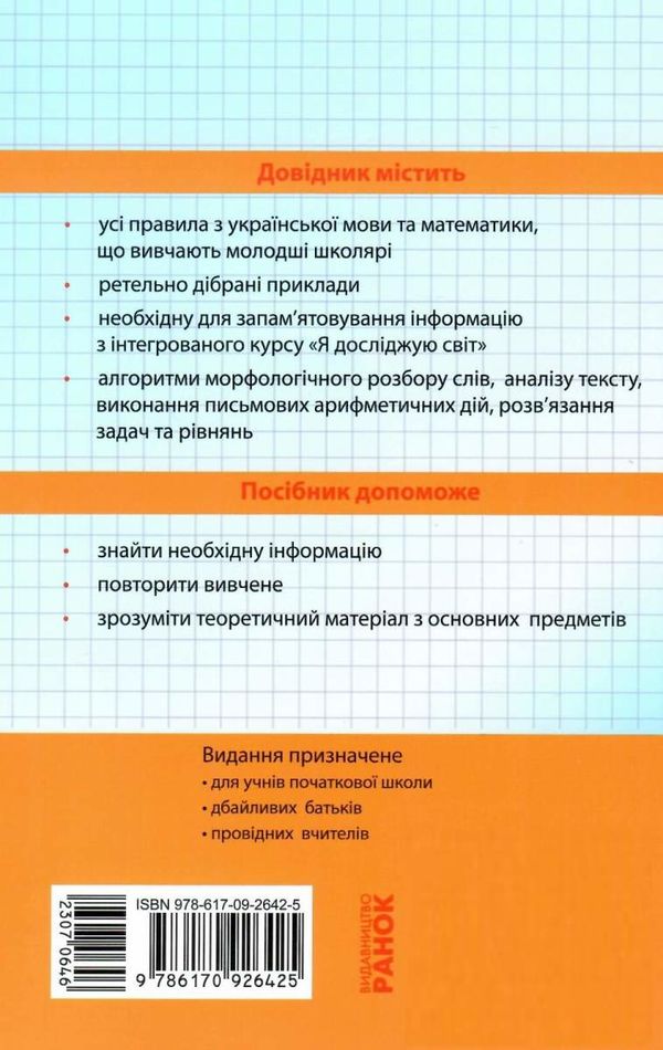 чекіна перший довідник учня 1-4 класи     НУШ Ціна (цена) 56.11грн. | придбати  купити (купить) чекіна перший довідник учня 1-4 класи     НУШ доставка по Украине, купить книгу, детские игрушки, компакт диски 6