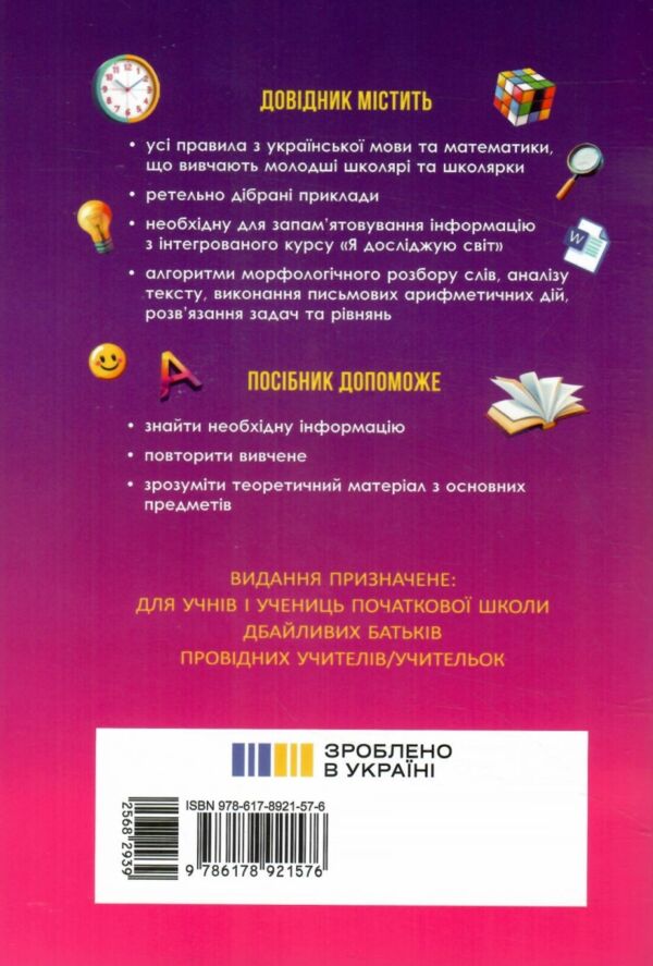 Перший довідник учня 1-4 класи НУШ Ціна (цена) 107.25грн. | придбати  купити (купить) Перший довідник учня 1-4 класи НУШ доставка по Украине, купить книгу, детские игрушки, компакт диски 7