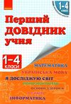 чекіна перший довідник учня 1-4 класи     НУШ Ціна (цена) 56.11грн. | придбати  купити (купить) чекіна перший довідник учня 1-4 класи     НУШ доставка по Украине, купить книгу, детские игрушки, компакт диски 1