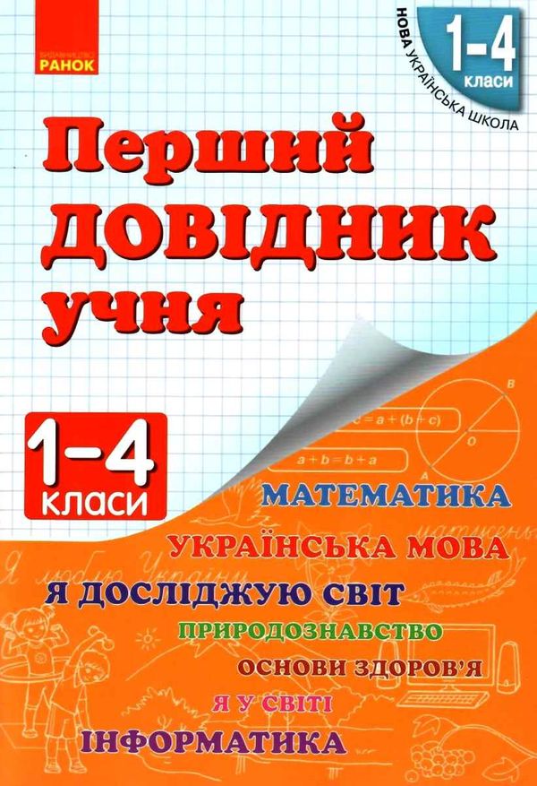 чекіна перший довідник учня 1-4 класи     НУШ Ціна (цена) 56.11грн. | придбати  купити (купить) чекіна перший довідник учня 1-4 класи     НУШ доставка по Украине, купить книгу, детские игрушки, компакт диски 1