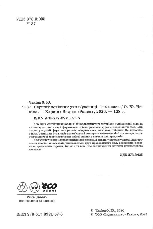 Перший довідник учня 1-4 класи НУШ Ціна (цена) 107.25грн. | придбати  купити (купить) Перший довідник учня 1-4 класи НУШ доставка по Украине, купить книгу, детские игрушки, компакт диски 1