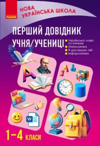 Перший довідник учня 1-4 класи НУШ