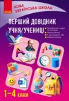Перший довідник учня 1-4 класи НУШ Ціна (цена) 107.25грн. | придбати  купити (купить) Перший довідник учня 1-4 класи НУШ доставка по Украине, купить книгу, детские игрушки, компакт диски 0