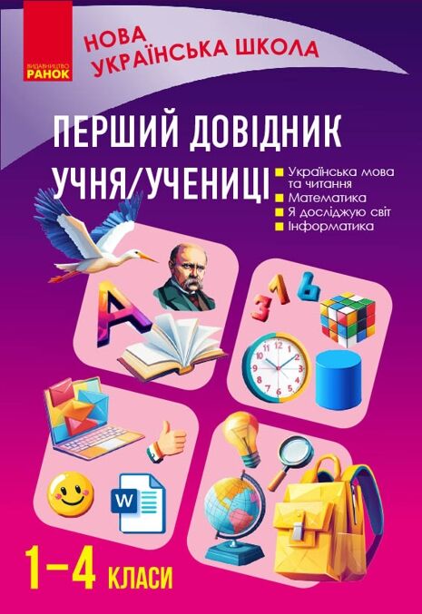 Перший довідник учня 1-4 класи НУШ Ціна (цена) 107.25грн. | придбати  купити (купить) Перший довідник учня 1-4 класи НУШ доставка по Украине, купить книгу, детские игрушки, компакт диски 0