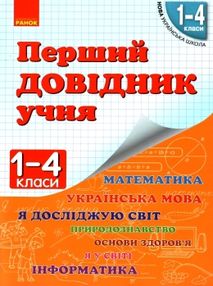 Перший довідник учня 1-4 класи НУШ Перший довідник учня 1-4 класи НУШ