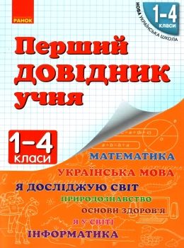 чекіна перший довідник учня 1-4 класи     НУШ Ціна (цена) 56.11грн. | придбати  купити (купить) чекіна перший довідник учня 1-4 класи     НУШ доставка по Украине, купить книгу, детские игрушки, компакт диски 0