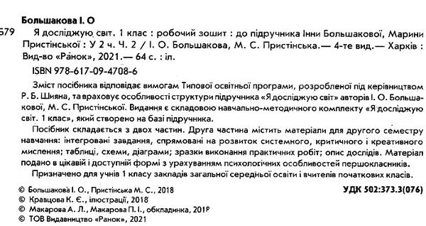 зошит 1 клас я досліджую світ до большакової частина 2 (у 2-х частинах) Большакова Ціна (цена) 79.98грн. | придбати  купити (купить) зошит 1 клас я досліджую світ до большакової частина 2 (у 2-х частинах) Большакова доставка по Украине, купить книгу, детские игрушки, компакт диски 2