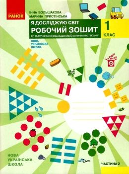 зошит 1 клас я досліджую світ до большакової частина 2 (у 2-х частинах) Большакова Ціна (цена) 79.98грн. | придбати  купити (купить) зошит 1 клас я досліджую світ до большакової частина 2 (у 2-х частинах) Большакова доставка по Украине, купить книгу, детские игрушки, компакт диски 0