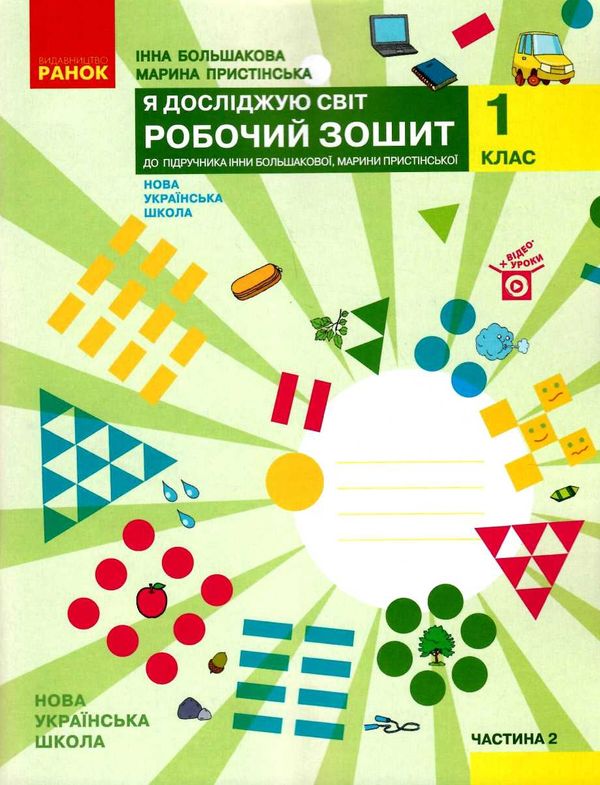 зошит 1 клас я досліджую світ до большакової частина 2 (у 2-х частинах) Большакова Ціна (цена) 79.98грн. | придбати  купити (купить) зошит 1 клас я досліджую світ до большакової частина 2 (у 2-х частинах) Большакова доставка по Украине, купить книгу, детские игрушки, компакт диски 1