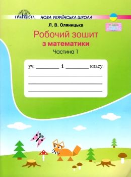 зошит 1 клас з математики частина 1 робочий зошит     НУШ но Ціна (цена) 55.88грн. | придбати  купити (купить) зошит 1 клас з математики частина 1 робочий зошит     НУШ но доставка по Украине, купить книгу, детские игрушки, компакт диски 0