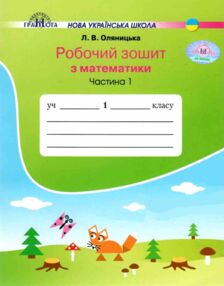 зошит 1 клас з математики частина 1 робочий зошит     НУШ но зошит 1 клас з математики частина 1 робочий зошит     НУШ но