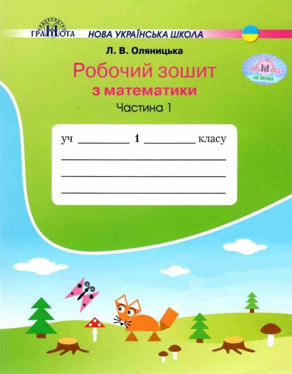 зошит 1 клас з математики частина 1 робочий зошит     НУШ но Ціна (цена) 66.50грн. | придбати  купити (купить) зошит 1 клас з математики частина 1 робочий зошит     НУШ но доставка по Украине, купить книгу, детские игрушки, компакт диски 0