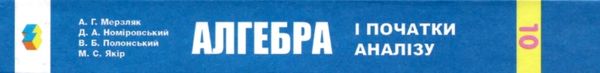 алгебра 10 клас підручник профільний рівень Ціна (цена) 378.00грн. | придбати  купити (купить) алгебра 10 клас підручник профільний рівень доставка по Украине, купить книгу, детские игрушки, компакт диски 10