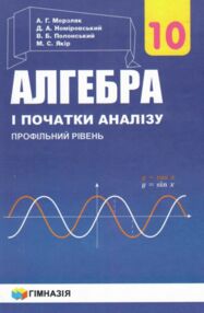 алгебра 10 клас підручник профільний рівень алгебра 10 клас підручник профільний рівень