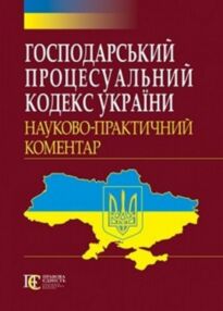 науково практичний коментар господарського процесуального кодексу україни