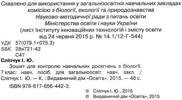 біологія 7 клас зошит для контролю навчальних досягнень Ціна (цена) 30.00грн. | придбати  купити (купить) біологія 7 клас зошит для контролю навчальних досягнень доставка по Украине, купить книгу, детские игрушки, компакт диски 2