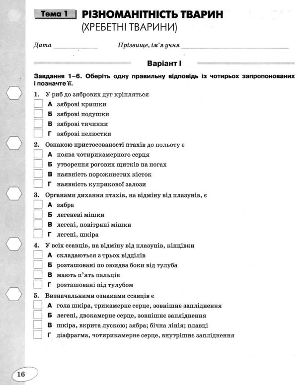 біологія 7 клас зошит для контролю навчальних досягнень Ціна (цена) 30.00грн. | придбати  купити (купить) біологія 7 клас зошит для контролю навчальних досягнень доставка по Украине, купить книгу, детские игрушки, компакт диски 4