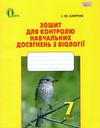 біологія 7 клас зошит для контролю навчальних досягнень Ціна (цена) 30.00грн. | придбати  купити (купить) біологія 7 клас зошит для контролю навчальних досягнень доставка по Украине, купить книгу, детские игрушки, компакт диски 1