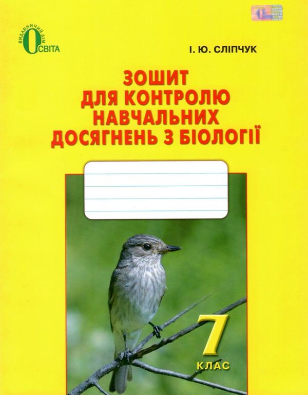 біологія 7 клас зошит для контролю навчальних досягнень Ціна (цена) 30.00грн. | придбати  купити (купить) біологія 7 клас зошит для контролю навчальних досягнень доставка по Украине, купить книгу, детские игрушки, компакт диски 1