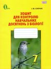 біологія 7 клас зошит для контролю навчальних досягнень Ціна (цена) 30.00грн. | придбати  купити (купить) біологія 7 клас зошит для контролю навчальних досягнень доставка по Украине, купить книгу, детские игрушки, компакт диски 0