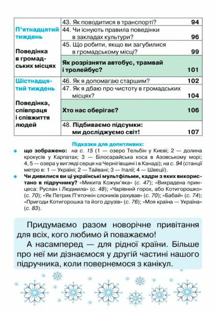 я досліджую світ 1 клас частина 1 підручник НУШ  Уточнюйте  строки доставки (2-5 діб) РОЗПРОДАЖ Ціна (цена) 301.90грн. | придбати  купити (купить) я досліджую світ 1 клас частина 1 підручник НУШ  Уточнюйте  строки доставки (2-5 діб) РОЗПРОДАЖ доставка по Украине, купить книгу, детские игрушки, компакт диски 4