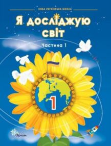 я досліджую світ 1 клас частина 1 підручник НУШ я досліджую світ 1 клас частина 1 підручник НУШ