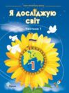 я досліджую світ 1 клас частина 1 підручник НУШ  Уточнюйте  строки доставки (2-5 діб) РОЗПРОДАЖ Ціна (цена) 301.90грн. | придбати  купити (купить) я досліджую світ 1 клас частина 1 підручник НУШ  Уточнюйте  строки доставки (2-5 діб) РОЗПРОДАЖ доставка по Украине, купить книгу, детские игрушки, компакт диски 0