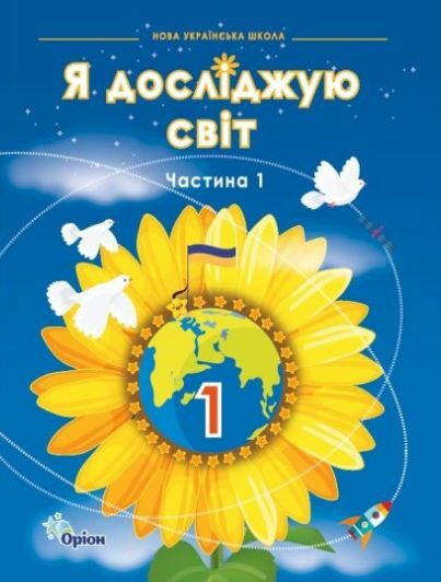 я досліджую світ 1 клас частина 1 підручник НУШ  Уточнюйте  строки доставки (2-5 діб) РОЗПРОДАЖ Ціна (цена) 301.90грн. | придбати  купити (купить) я досліджую світ 1 клас частина 1 підручник НУШ  Уточнюйте  строки доставки (2-5 діб) РОЗПРОДАЖ доставка по Украине, купить книгу, детские игрушки, компакт диски 0