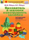 вихователь й малюки конструюють залюбки методичний посібник для роботи з дітьми 3 - 6 років к Ціна (цена) 51.00грн. | придбати  купити (купить) вихователь й малюки конструюють залюбки методичний посібник для роботи з дітьми 3 - 6 років к доставка по Украине, купить книгу, детские игрушки, компакт диски 0