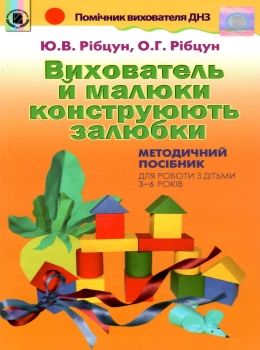 вихователь й малюки конструюють залюбки методичний посібник для роботи з дітьми 3 - 6 років к Ціна (цена) 51.00грн. | придбати  купити (купить) вихователь й малюки конструюють залюбки методичний посібник для роботи з дітьми 3 - 6 років к доставка по Украине, купить книгу, детские игрушки, компакт диски 0