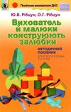 вихователь й малюки конструюють залюбки методичний посібник для роботи з дітьми 3 - 6 років к Ціна (цена) 51.00грн. | придбати  купити (купить) вихователь й малюки конструюють залюбки методичний посібник для роботи з дітьми 3 - 6 років к доставка по Украине, купить книгу, детские игрушки, компакт диски 1